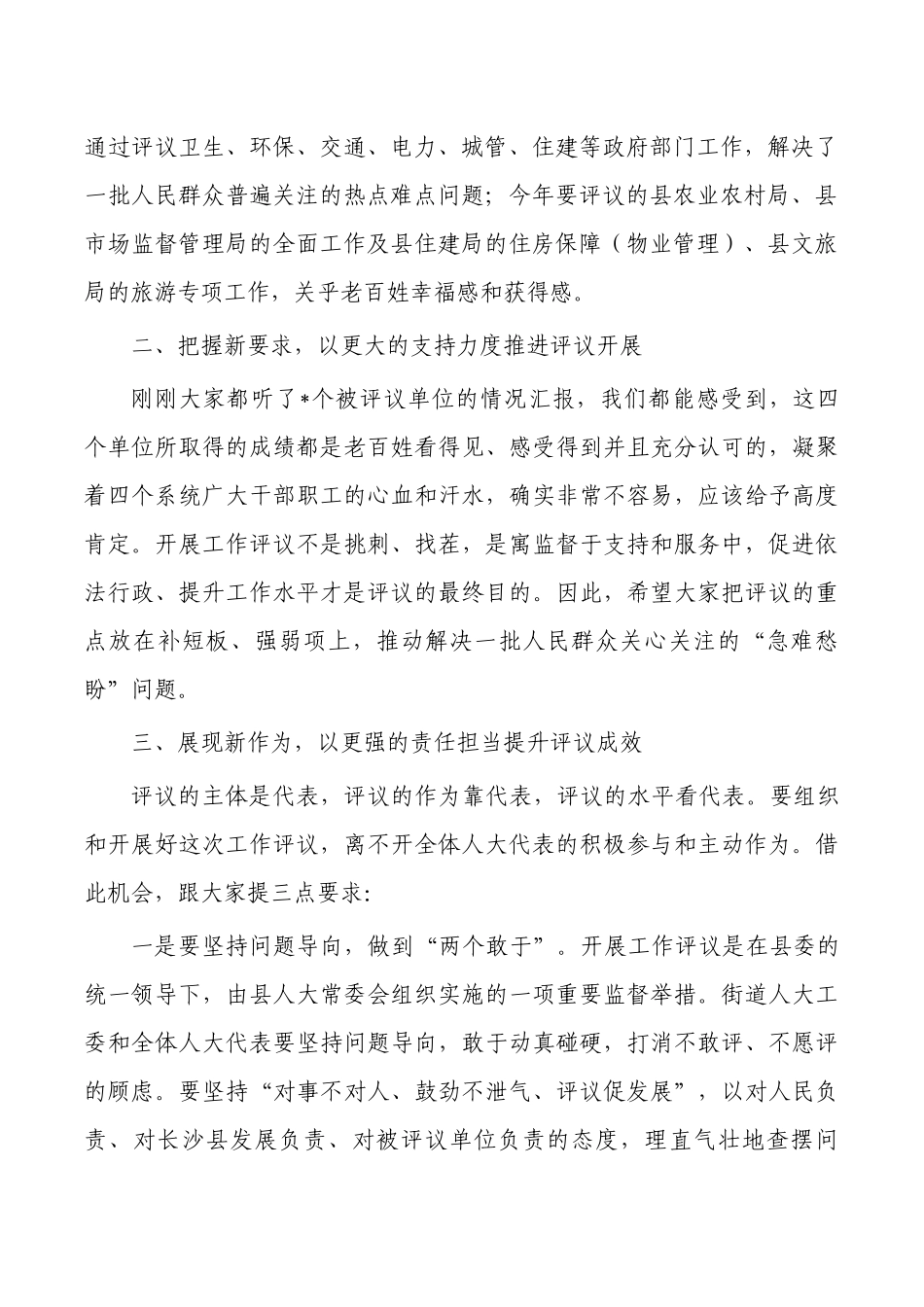 代表评议部门工作动员要求.docx_第2页