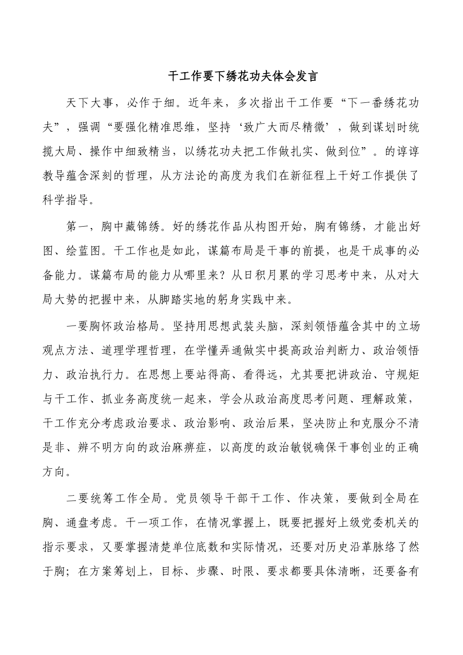 干工作要下绣花功夫体会发言.docx_第1页