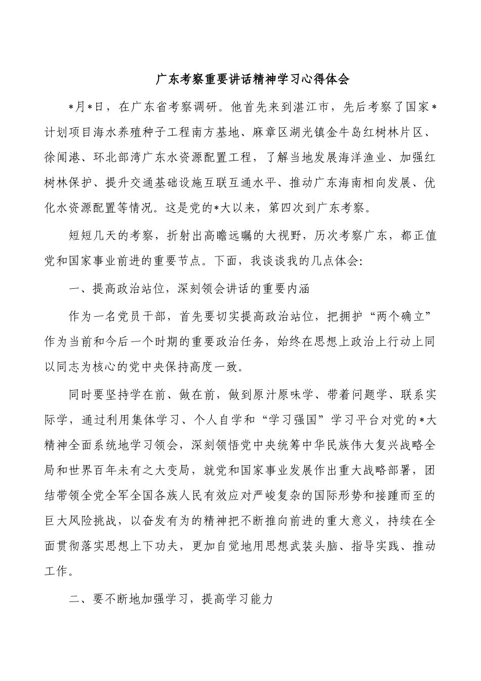 广东考察重要讲话精神学习心得体会.docx_第1页