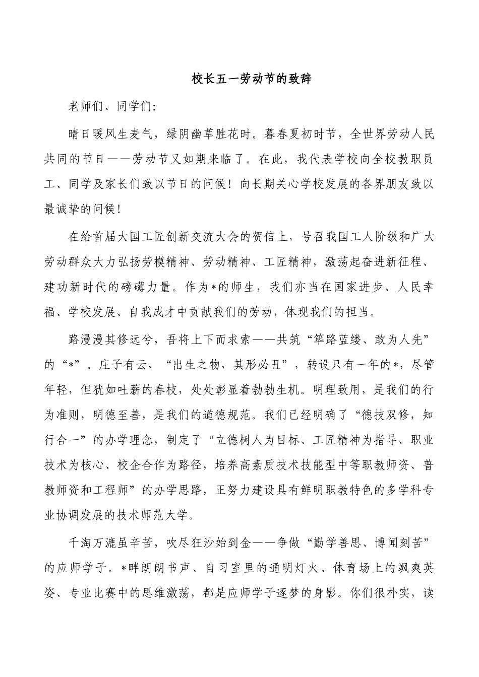 校长五一劳动节的致辞.docx_第1页