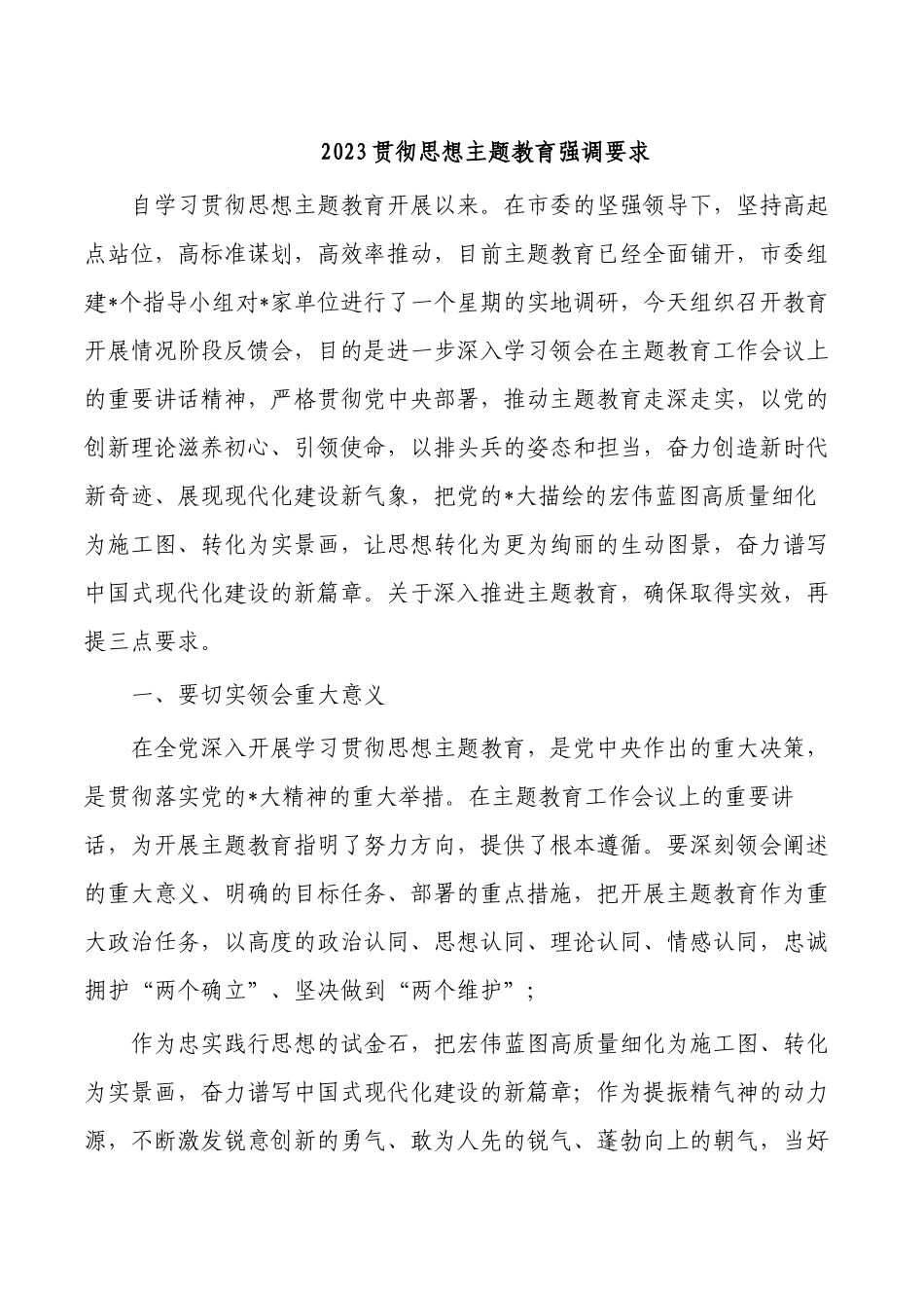 2023贯彻思想主题教育强调要求.docx_第1页