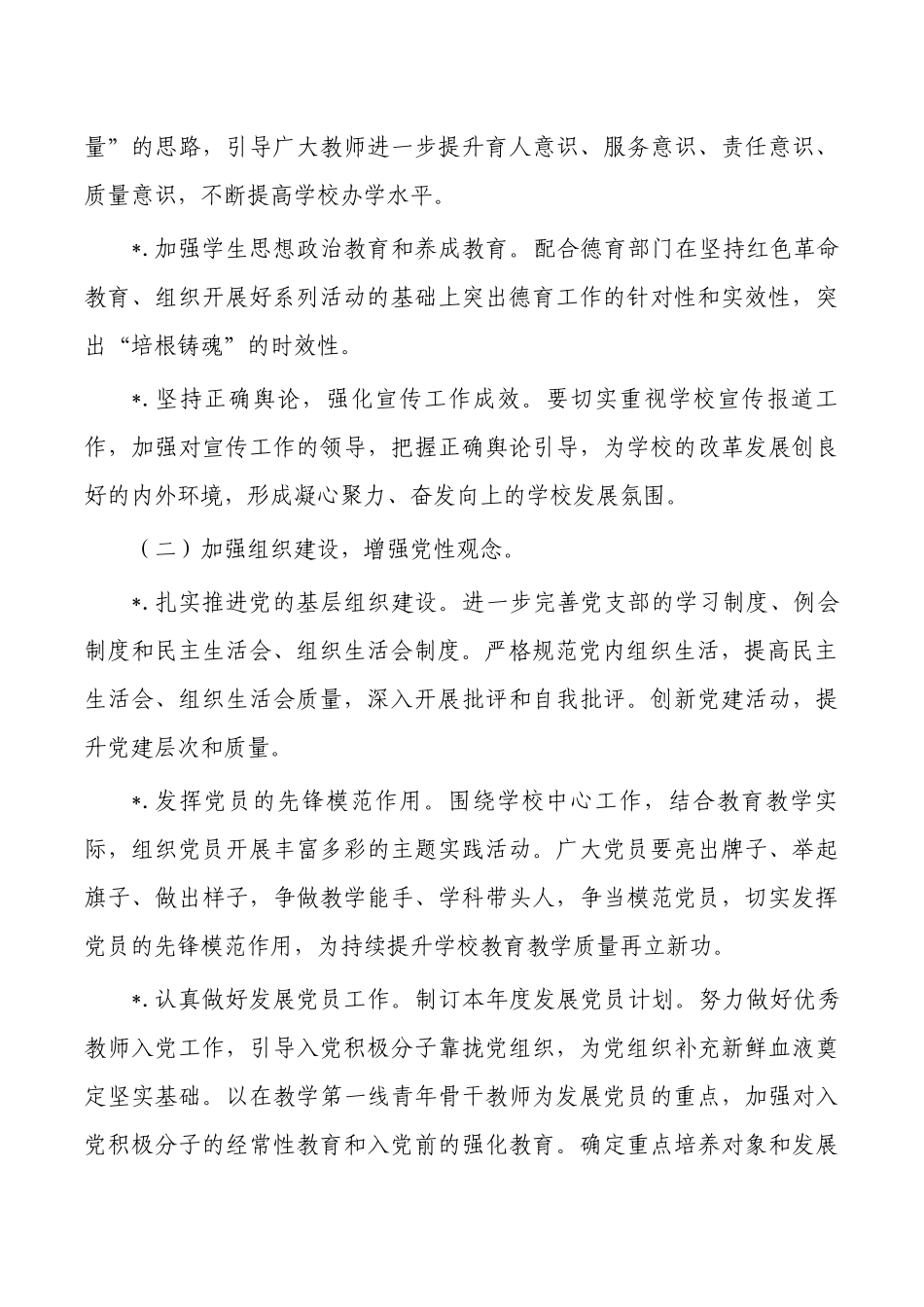 学校2023年党建工作计划.docx_第3页