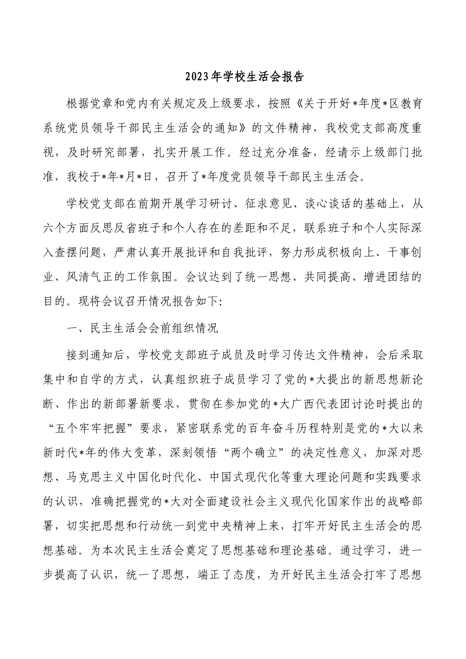2023年学校生活会报告.docx_第1页