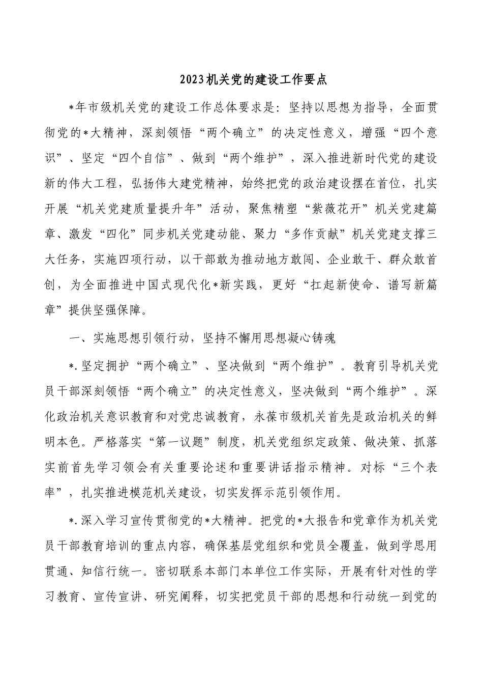 2023机关党的建设工作要点.docx_第1页