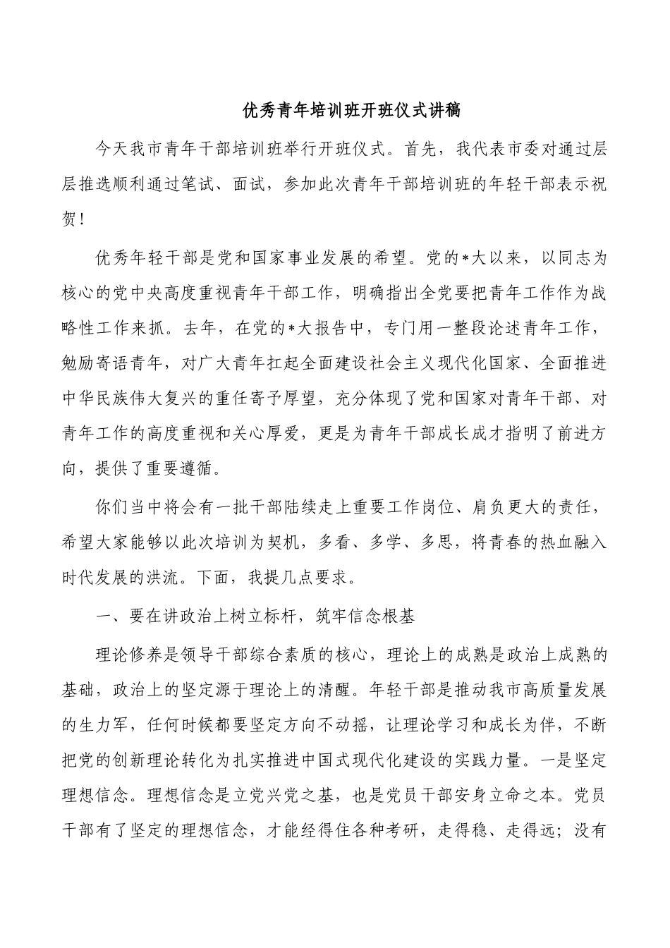 优秀青年培训班开班仪式讲稿.docx_第1页