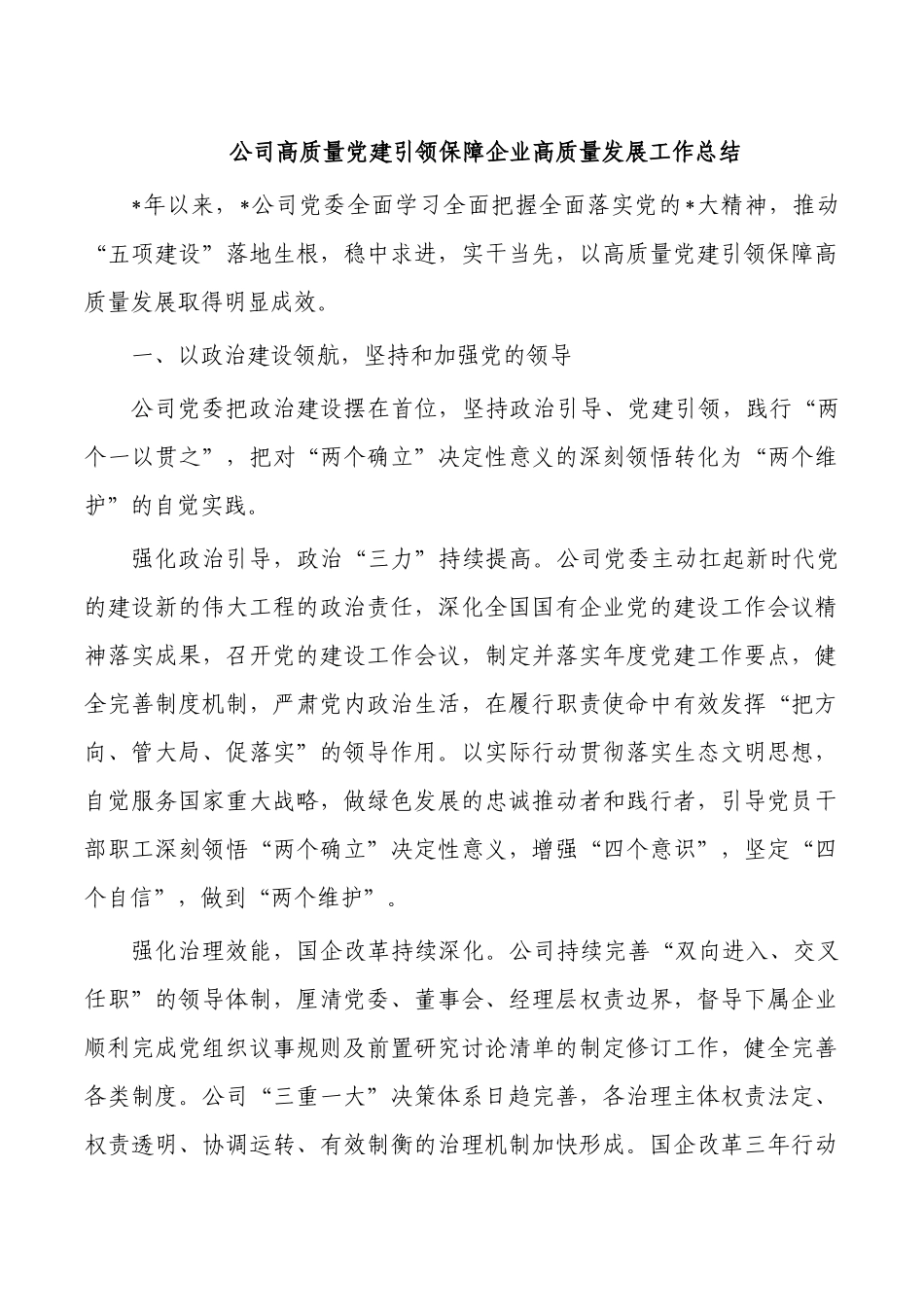 公司高质量党建引领保障企业高质量发展工作总结.docx_第1页
