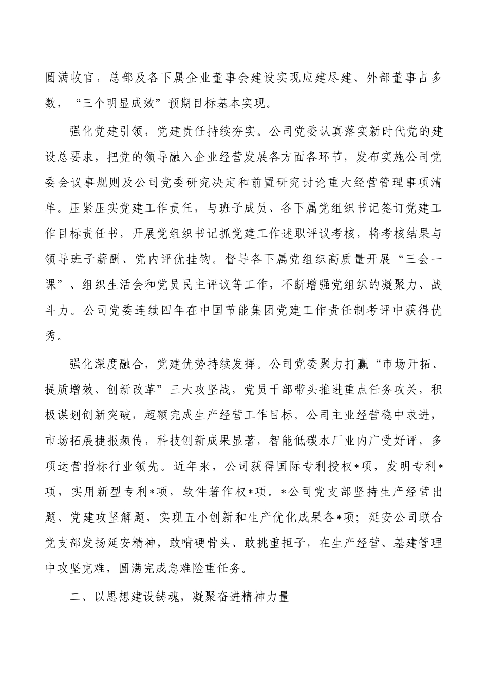 公司高质量党建引领保障企业高质量发展工作总结.docx_第2页