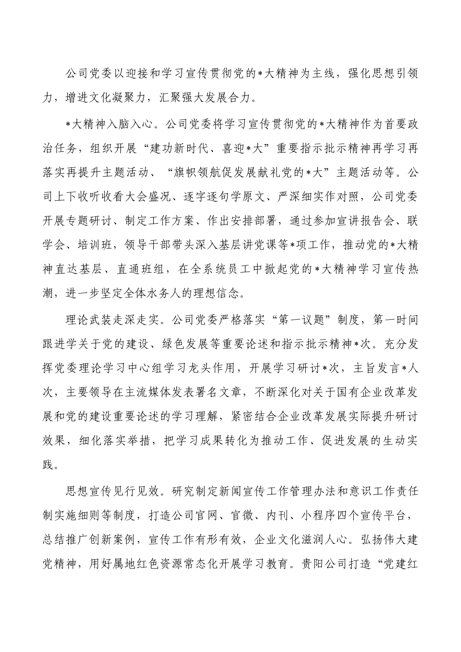 公司高质量党建引领保障企业高质量发展工作总结.docx_第3页