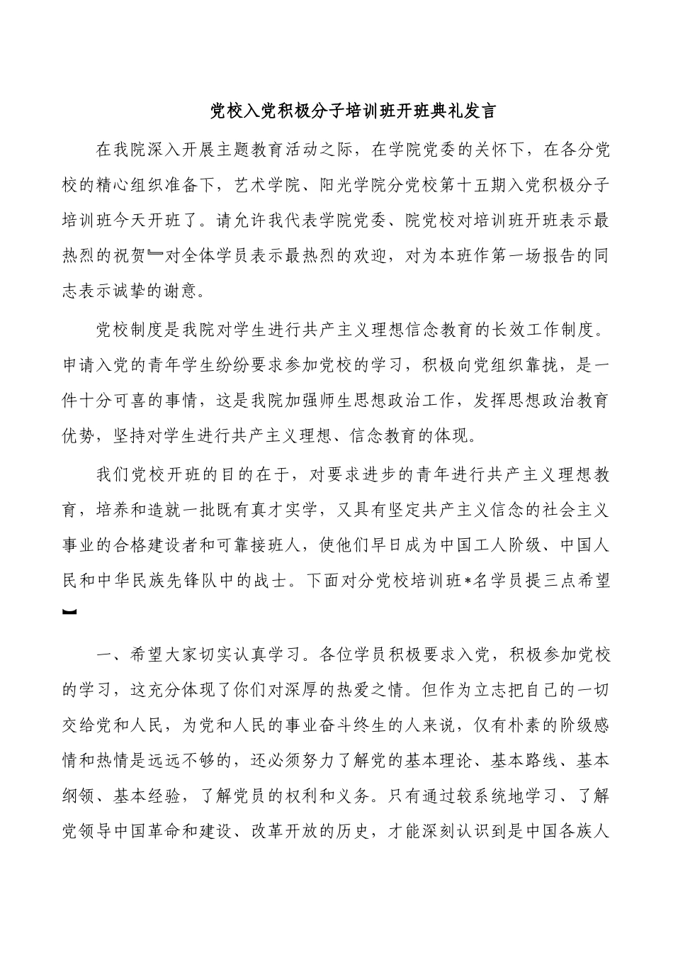 党校入党积极分子培训班开班典礼发言.docx_第1页