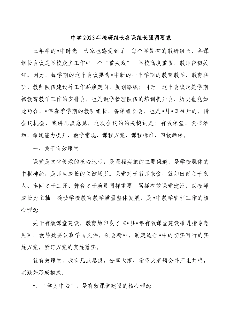 中学2023年教研组长备课组长强调要求.docx_第1页