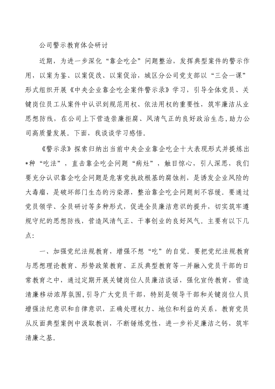 公司警示教育体会.docx_第1页