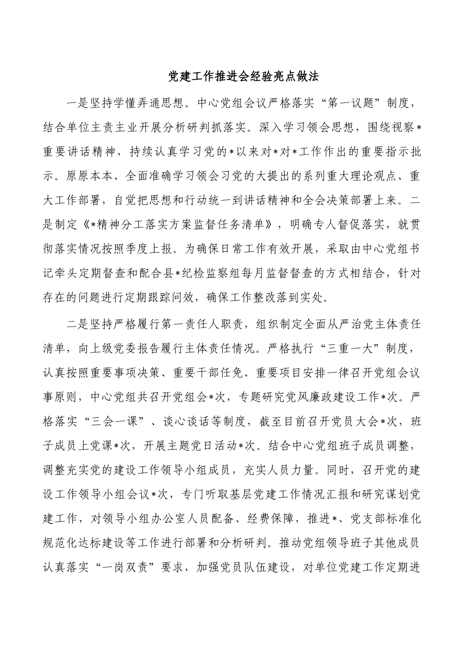 党建工作推进会经验亮点做法.docx_第1页