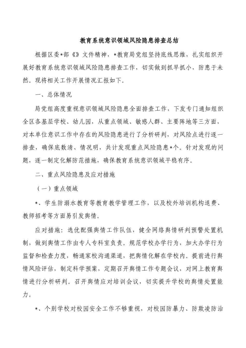 教育系统意识领域风险隐患排查总结.docx_第1页