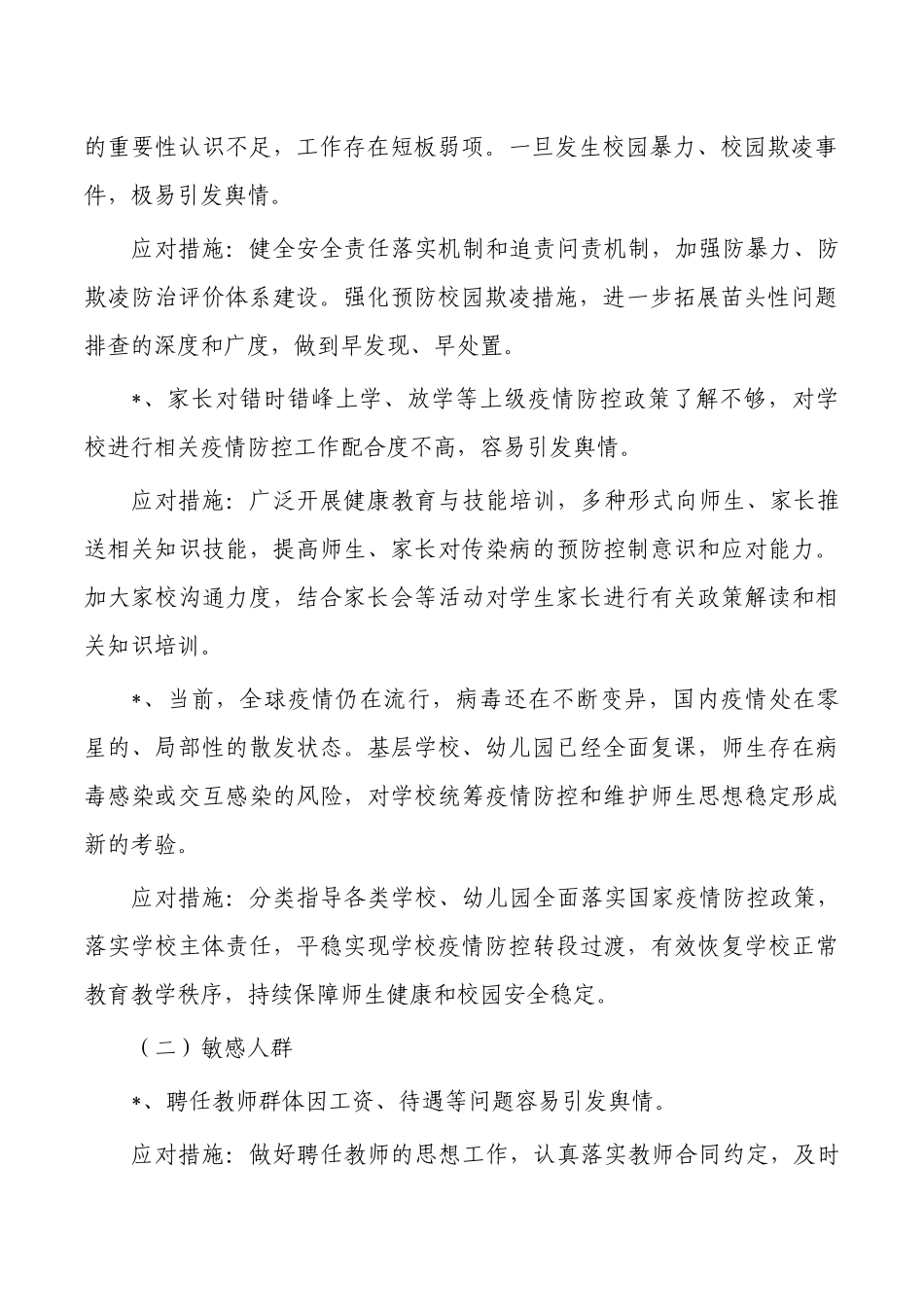 教育系统意识领域风险隐患排查总结.docx_第2页