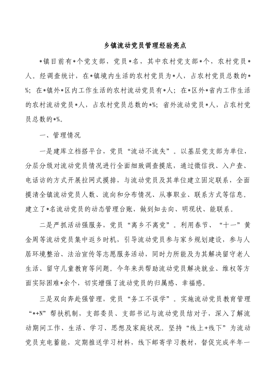乡镇流动党员管理经验亮点.docx_第1页