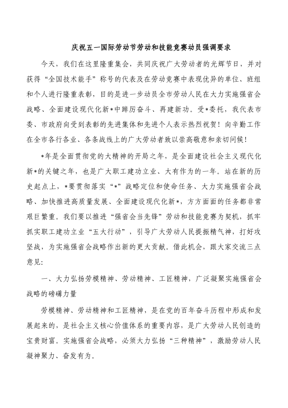 庆祝五一国际劳动节劳动和技能竞赛动员强调要求.docx_第1页