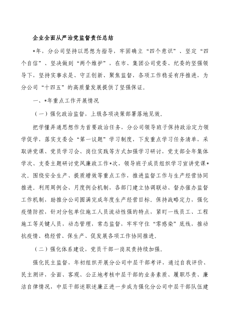 企业全面从严治党监督责任总结.docx_第1页