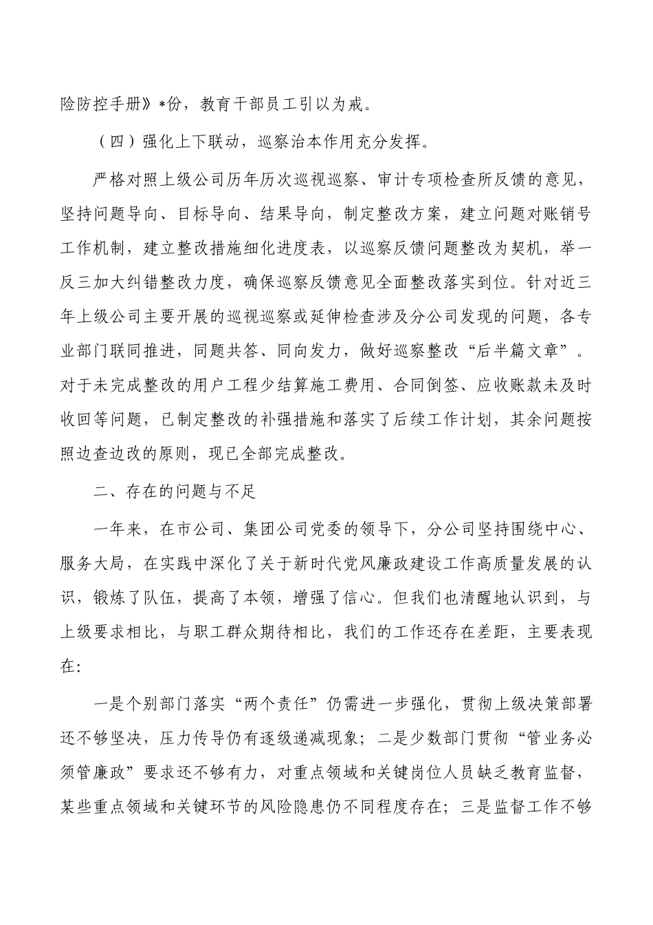 企业全面从严治党监督责任总结.docx_第3页