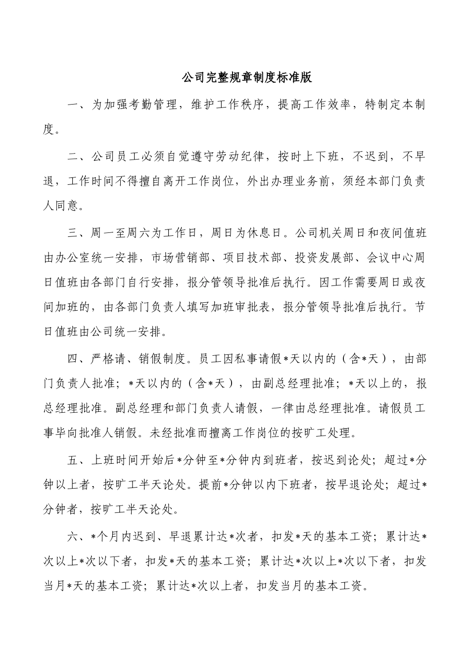 公司完整规章制度标准版.docx_第1页