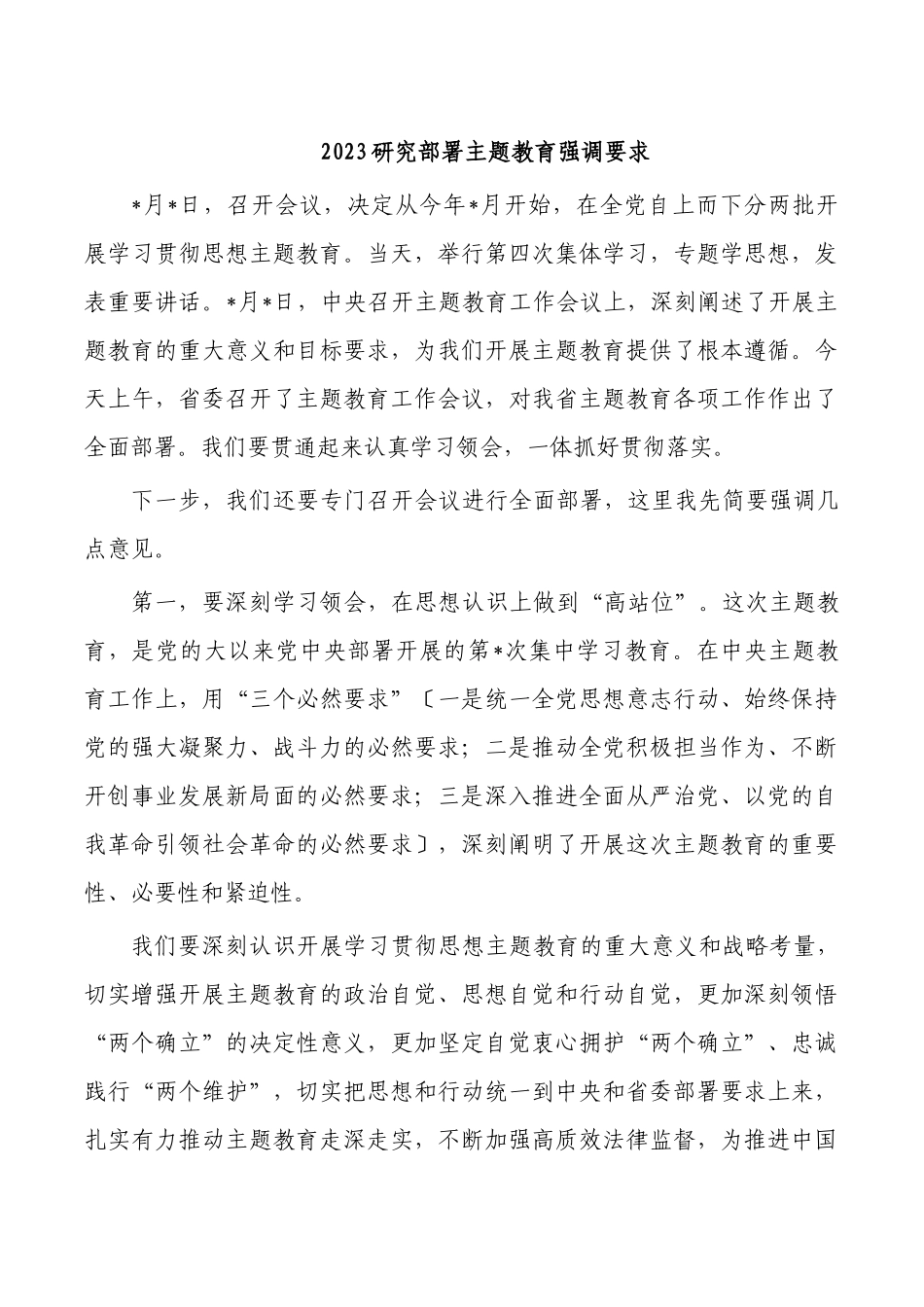 2023研究部署主题教育强调要求.docx_第1页