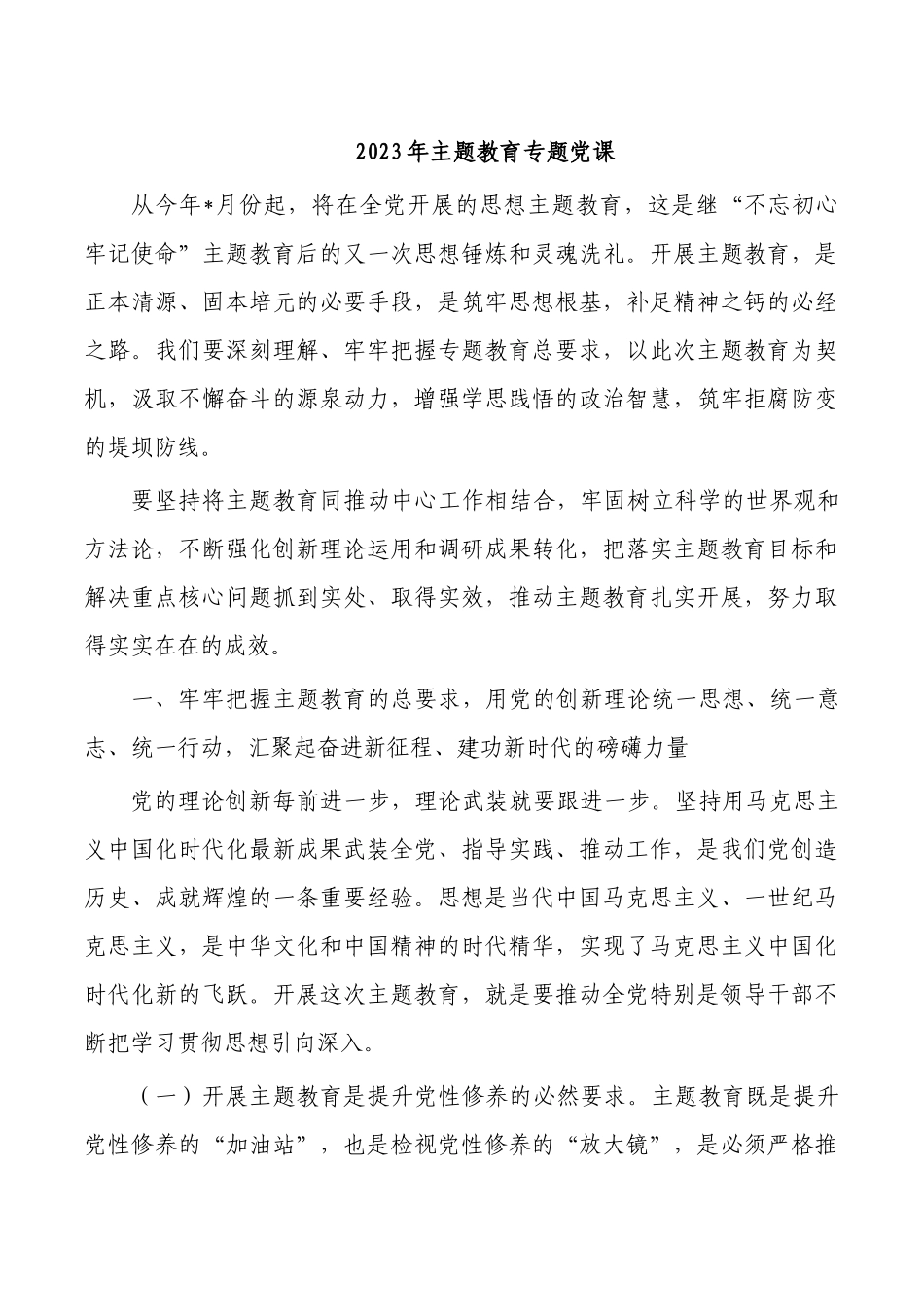 2023年主题教育专题党课.docx_第1页