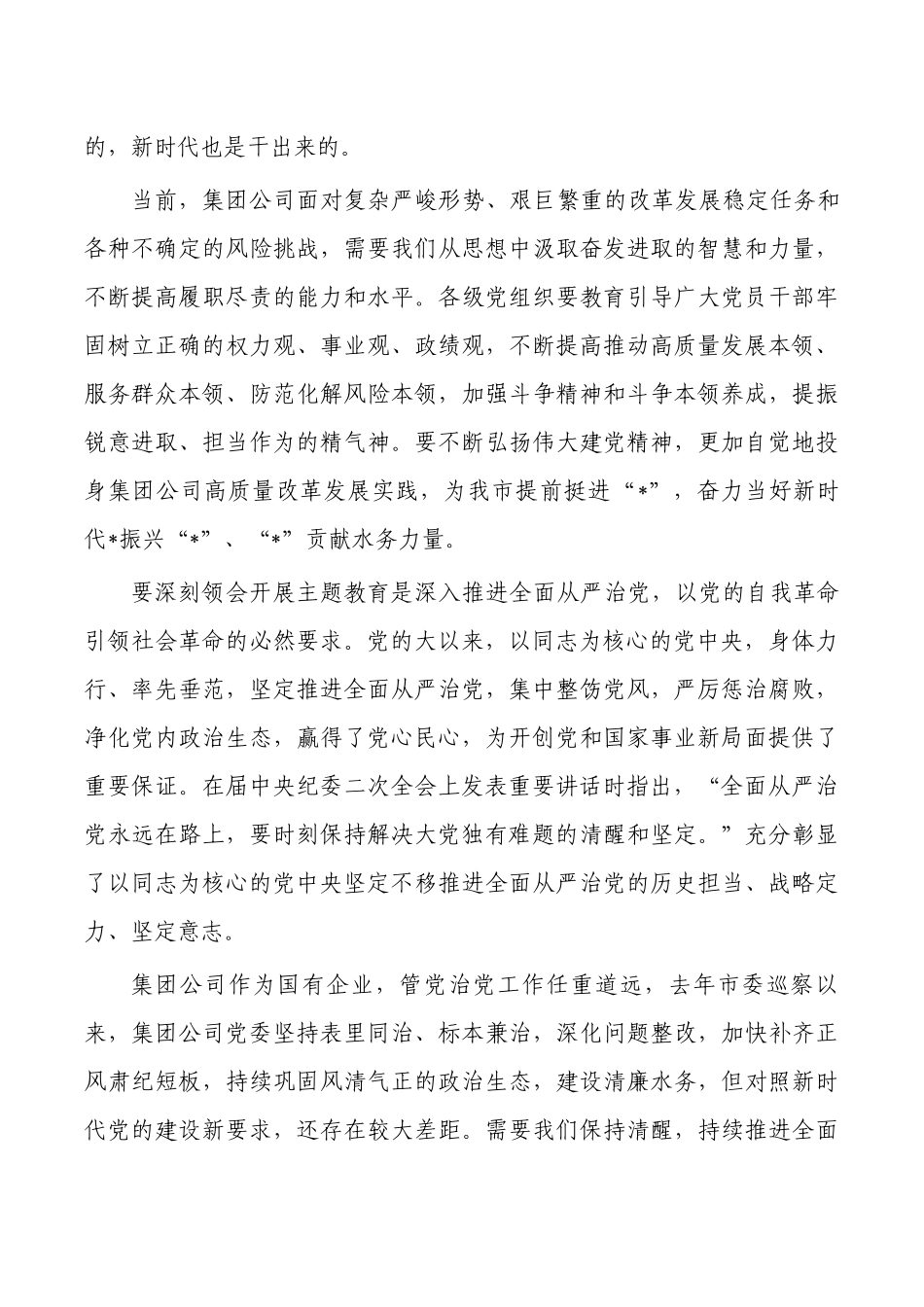 集团公司2023年主题教育工作动员强调.docx_第3页