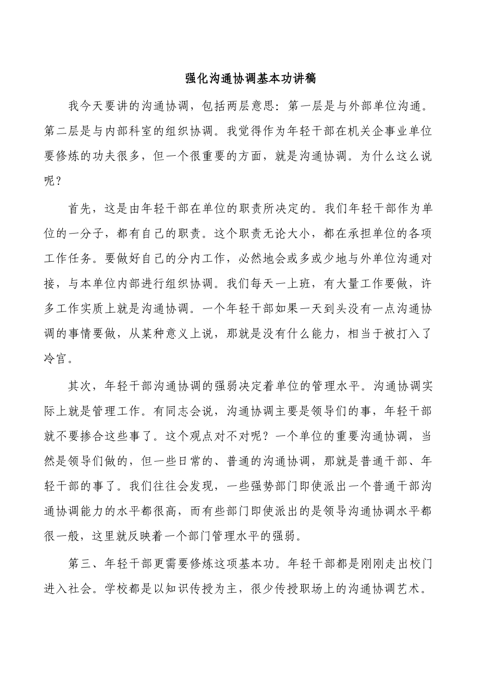 强化沟通协调基本功讲稿.docx_第1页