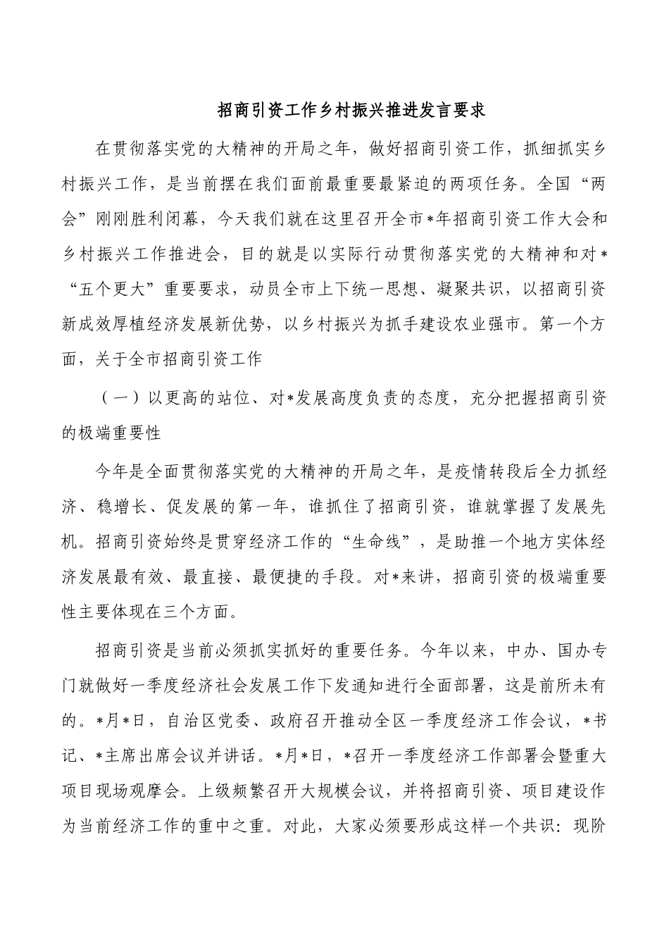 招商引资工作乡村振兴推进发言要求.docx_第1页