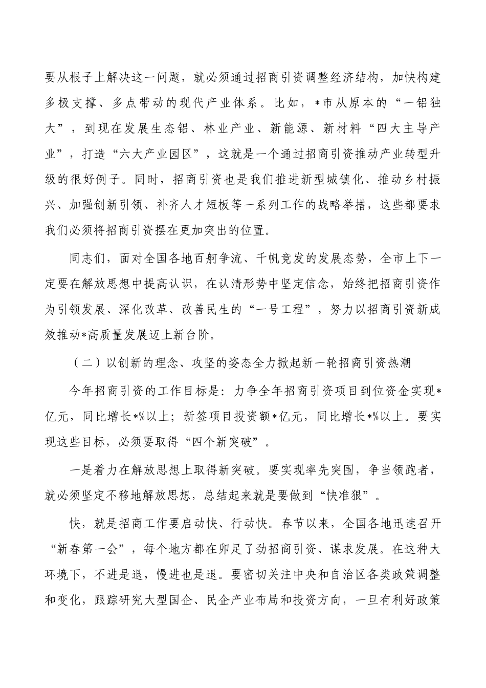 招商引资工作乡村振兴推进发言要求.docx_第3页