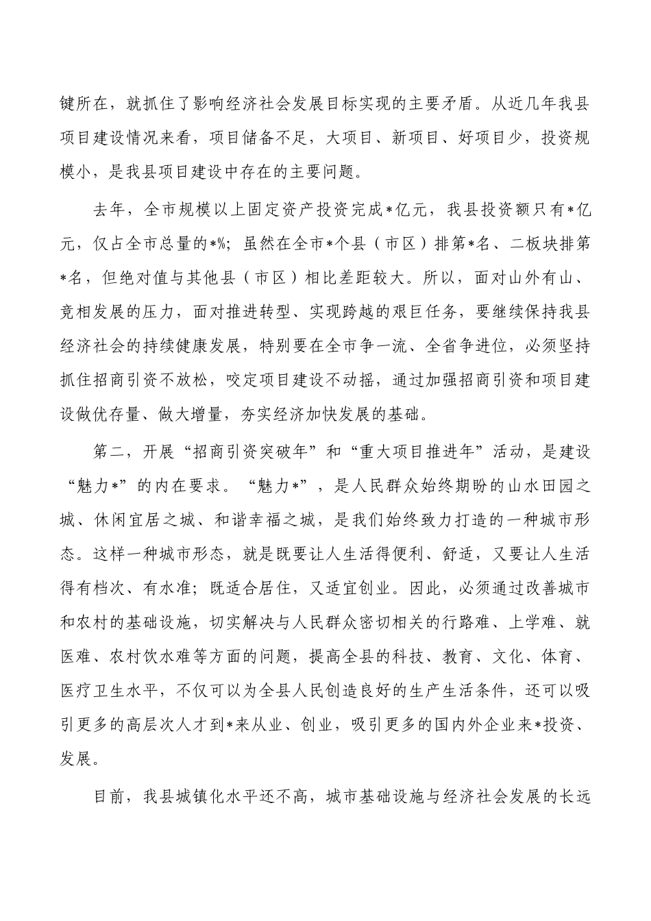 招商引资突破重大项目推进誓师强调要求.docx_第2页