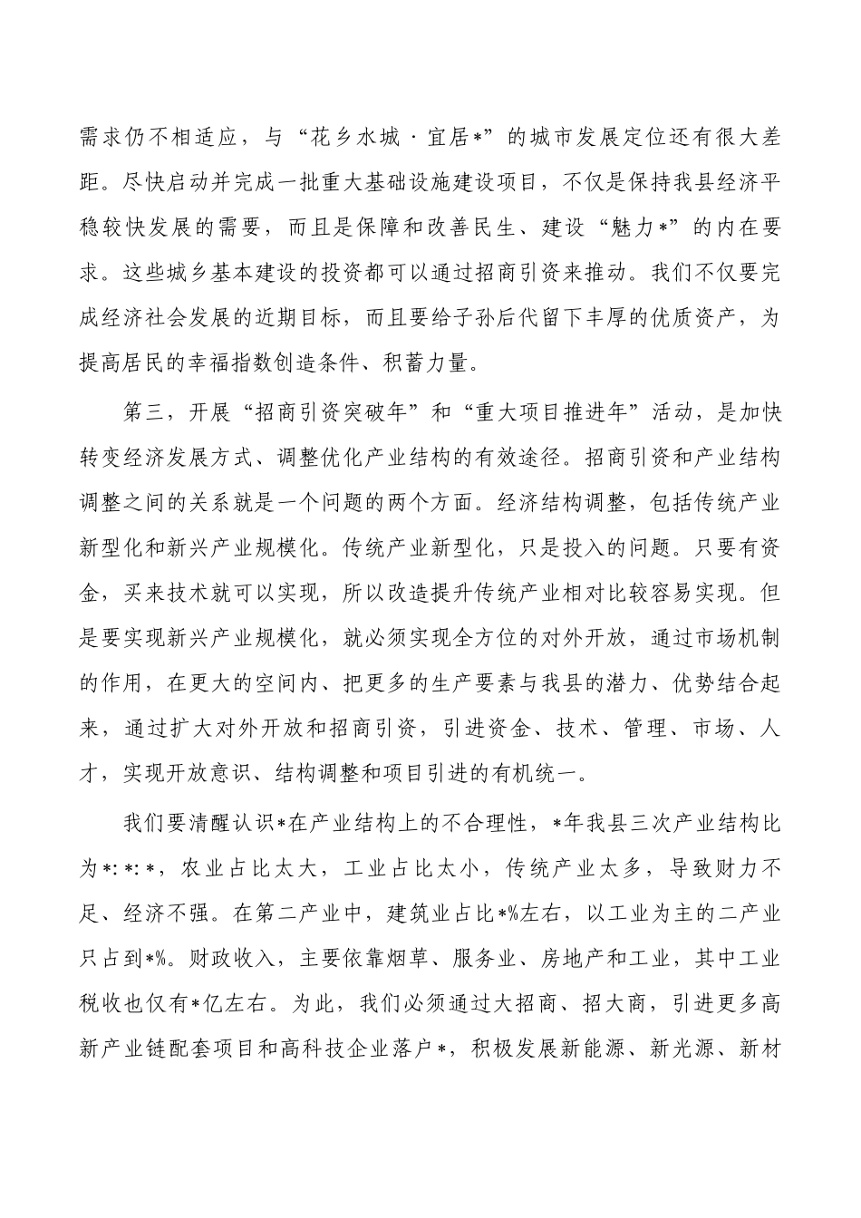 招商引资突破重大项目推进誓师强调要求.docx_第3页