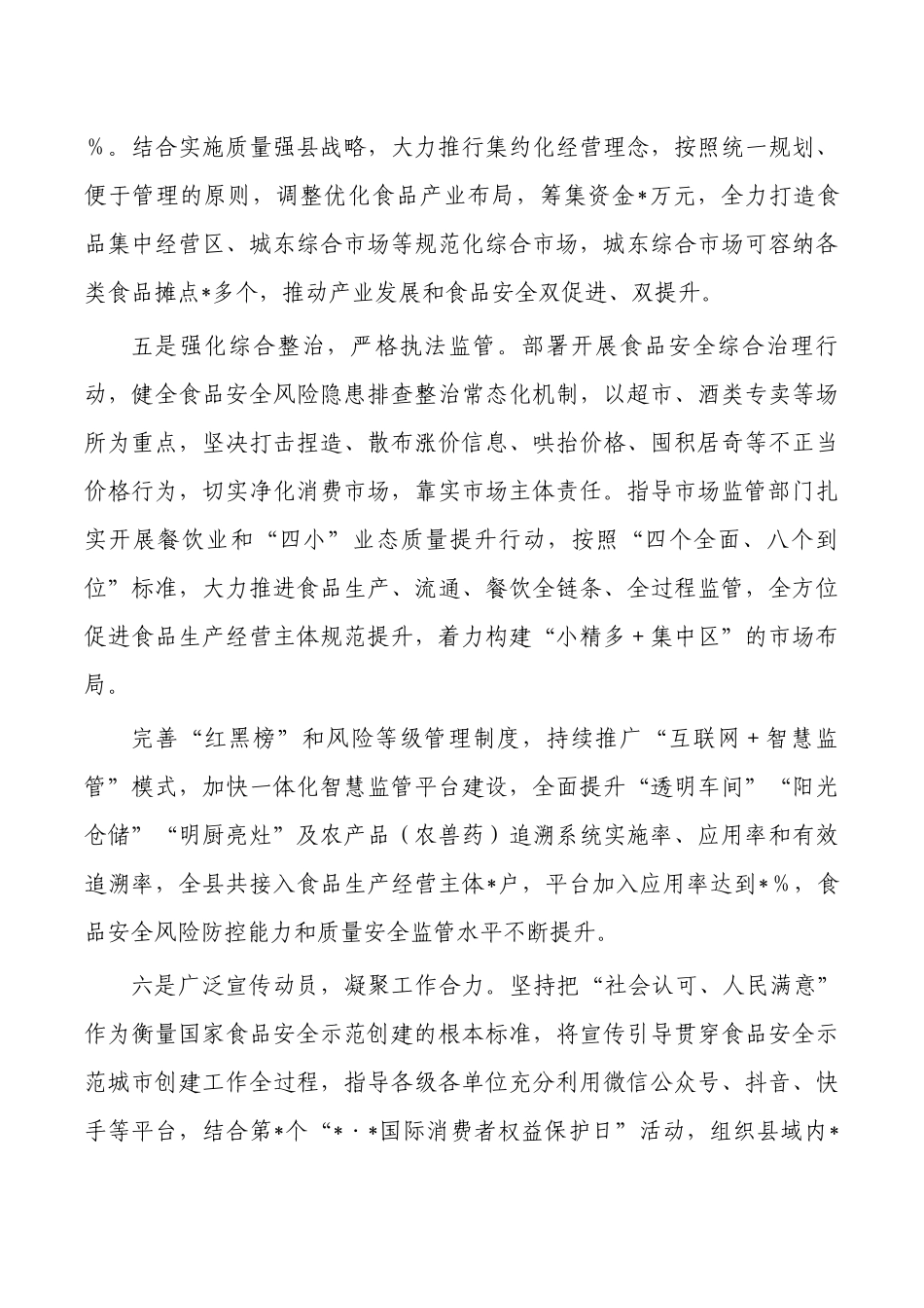 食品安全两个责任经验交流.docx_第3页