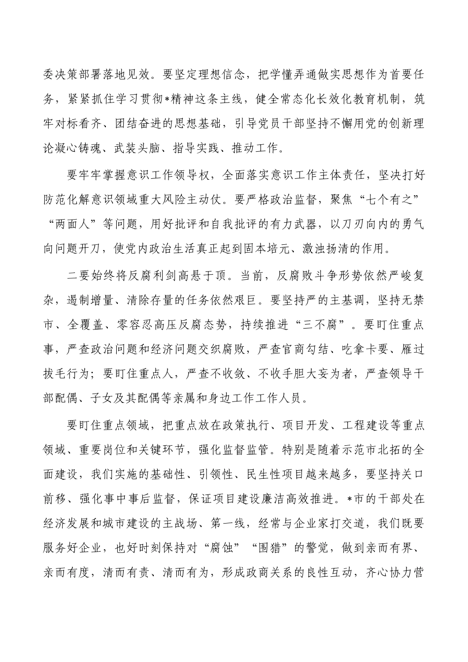 全面从严治党2023年会议强调要求.docx_第3页