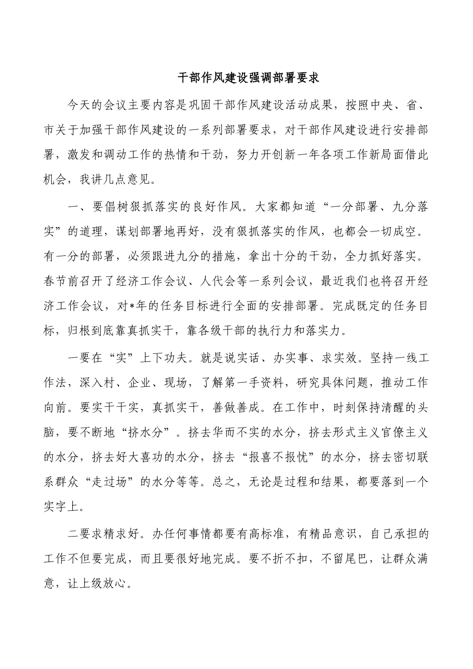 干部作风建设强调部署要求.docx_第1页