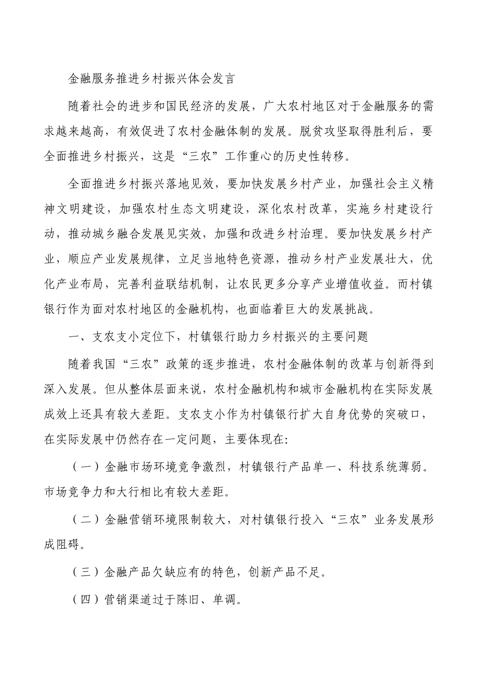金融服务推进乡村振兴体会发言.docx_第1页