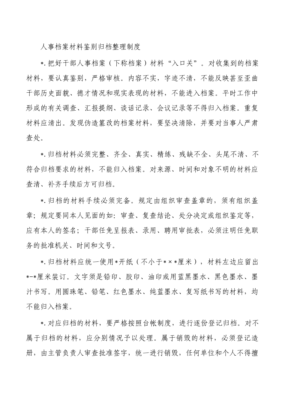 人事档案材料鉴别归档整理制度.docx_第1页