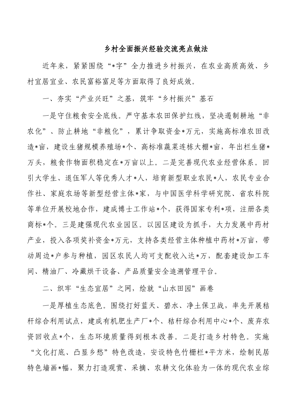 乡村全面振兴经验交流亮点做法.docx_第1页