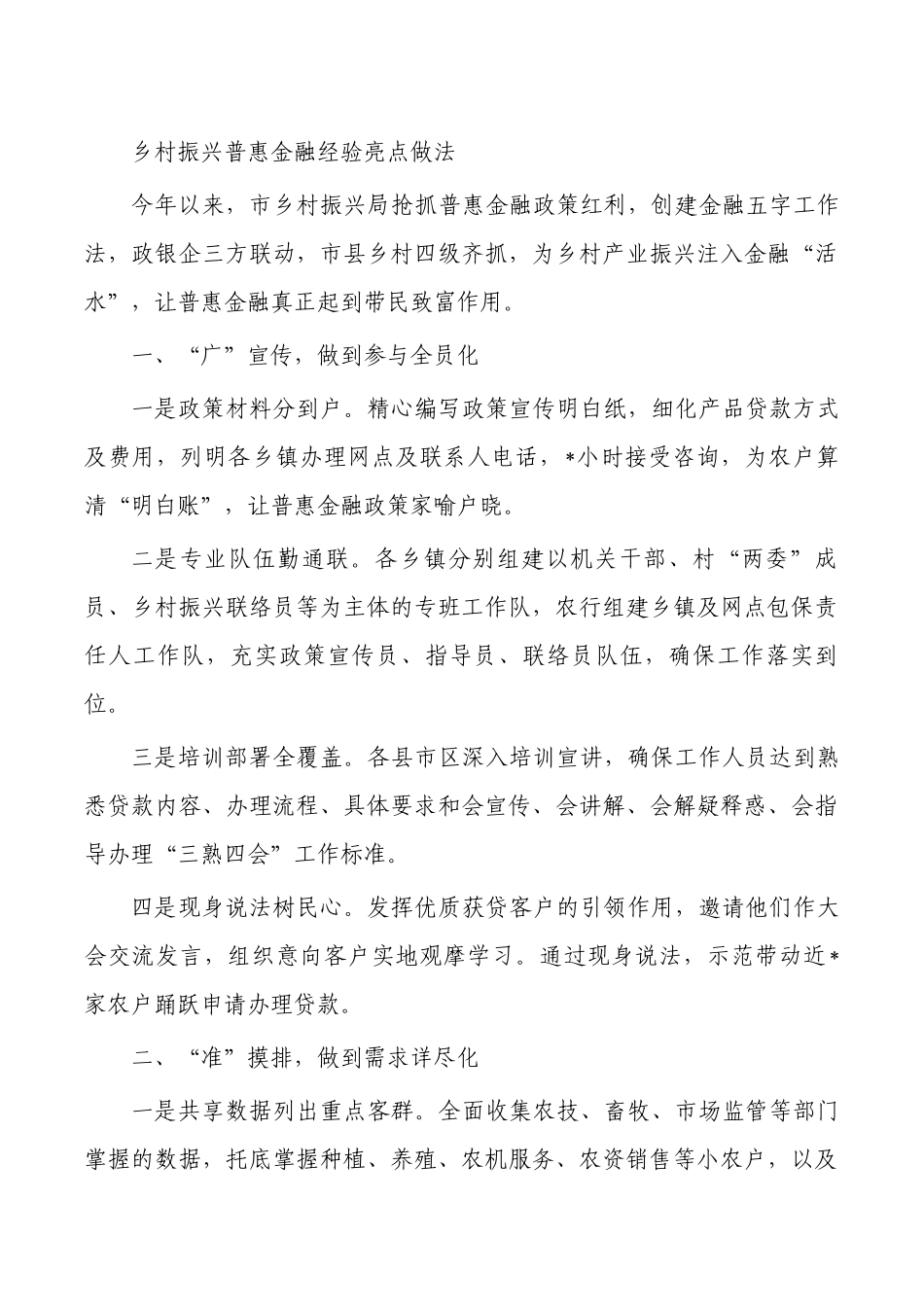 乡村振兴普惠金融经验亮点做法.docx_第1页