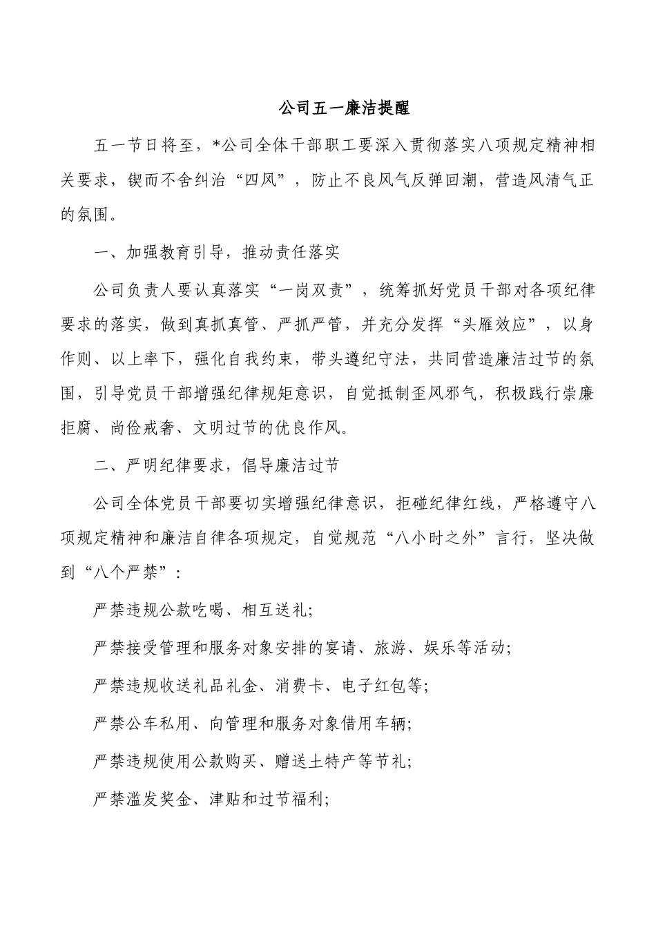 公司五一廉洁提醒.docx_第1页