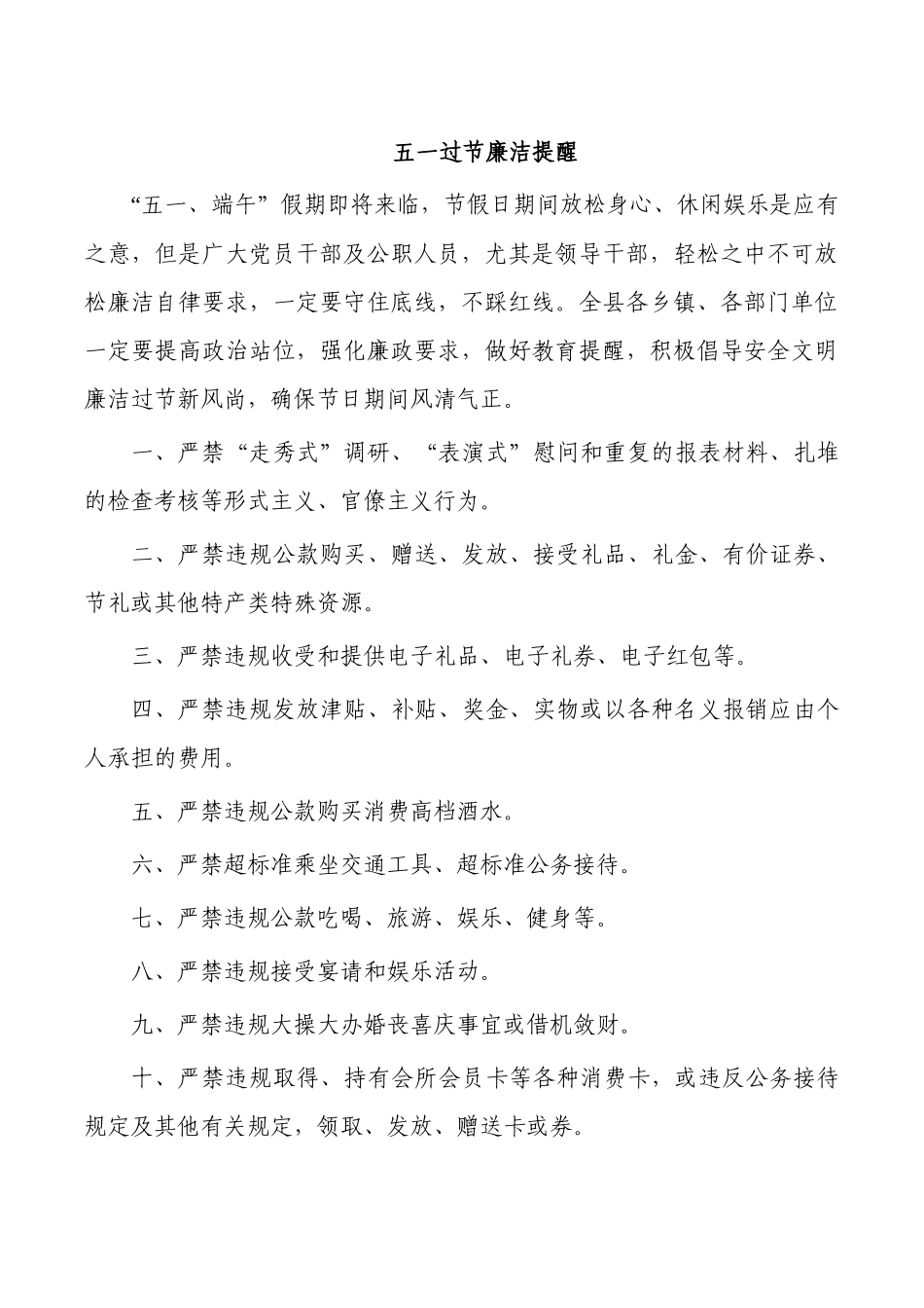 五一过节廉洁提醒.docx_第1页
