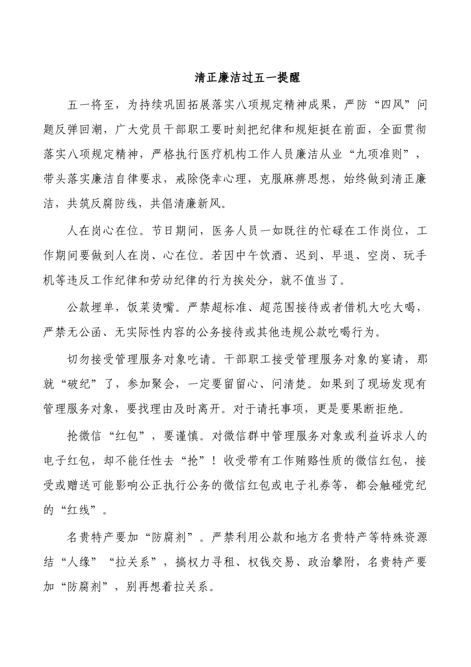 清正廉洁过五一提醒.docx_第1页