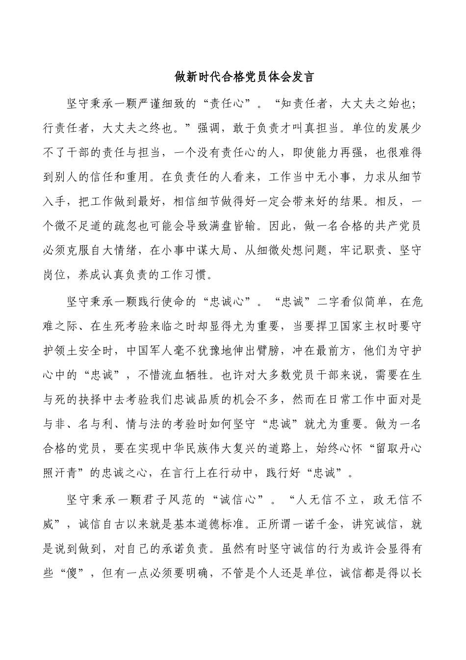 做新时代合格党员体会发言.docx_第1页