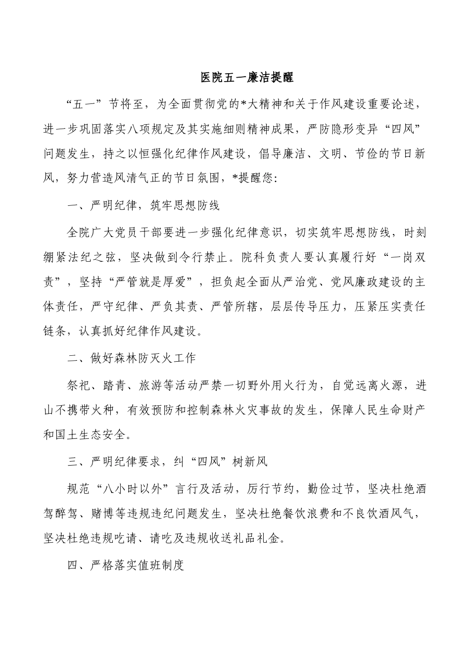 医院五一廉洁提醒.docx_第1页