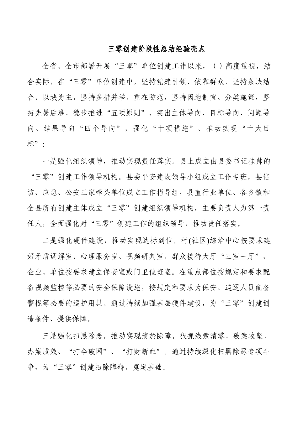 三零创建阶段性总结经验亮点.docx_第1页