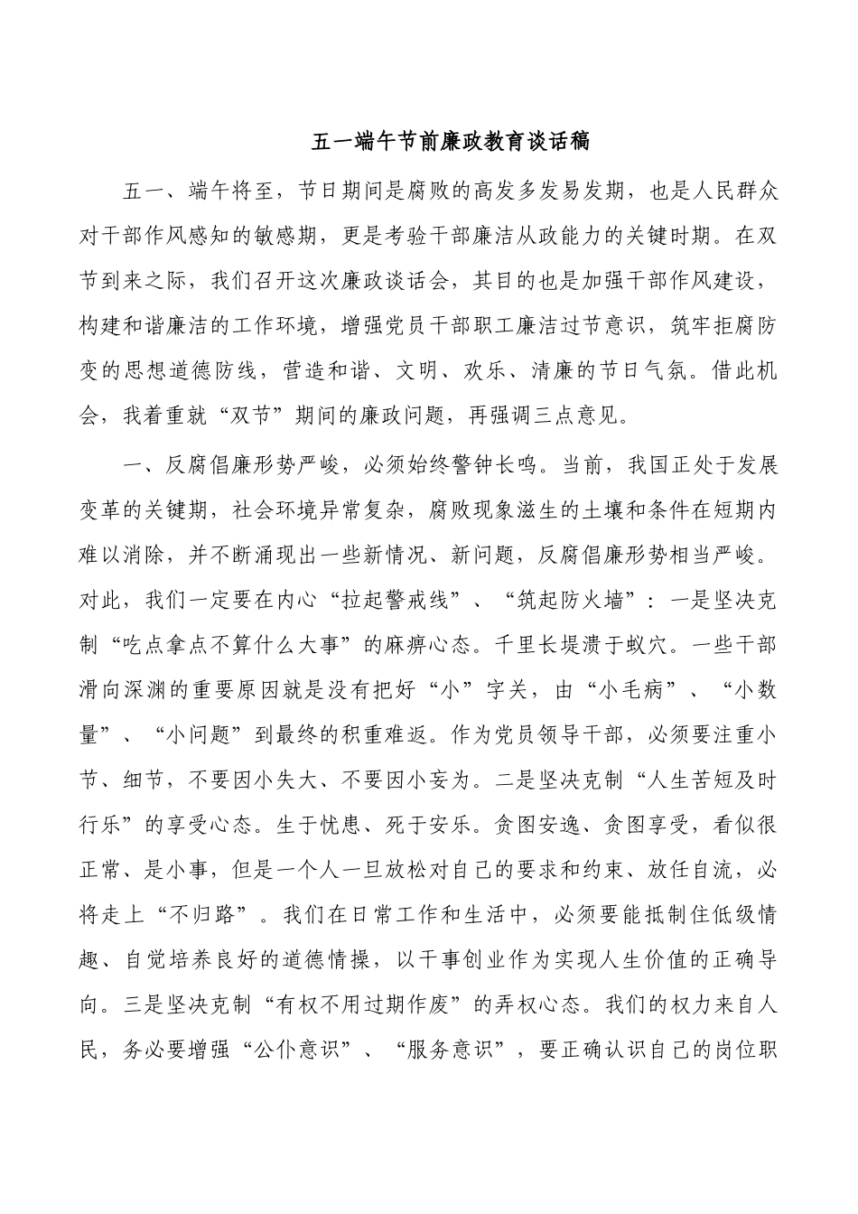 五一端午节前廉政教育谈话稿.docx_第1页