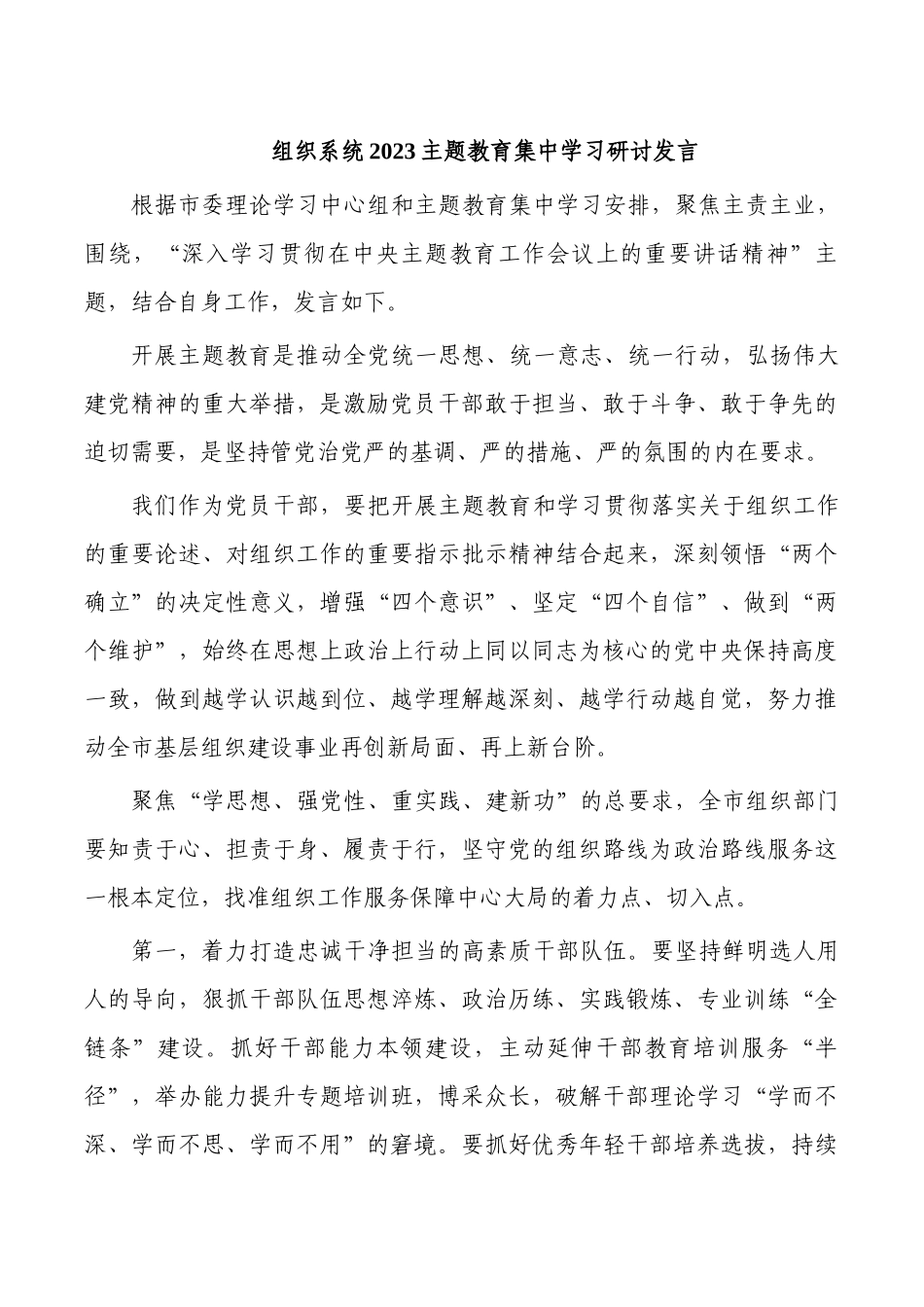 组织系统2023主题教育集中学习研讨发言.docx_第1页
