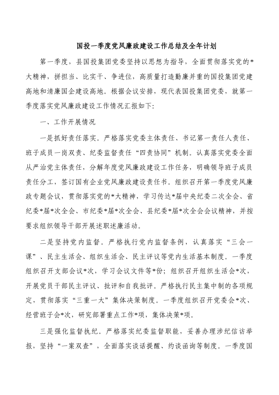 国投一季度党风廉政建设工作总结及全年计划.docx_第1页