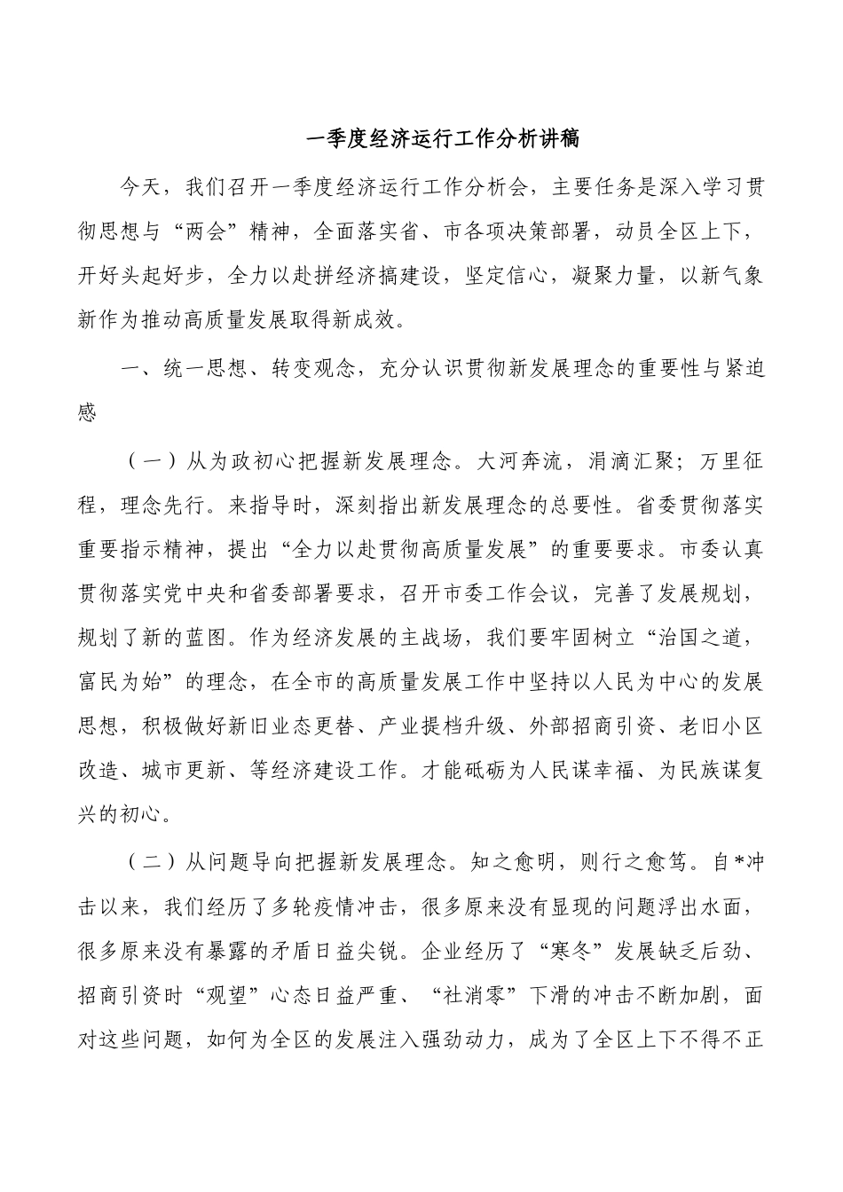 一季度经济运行工作分析讲稿.docx_第1页