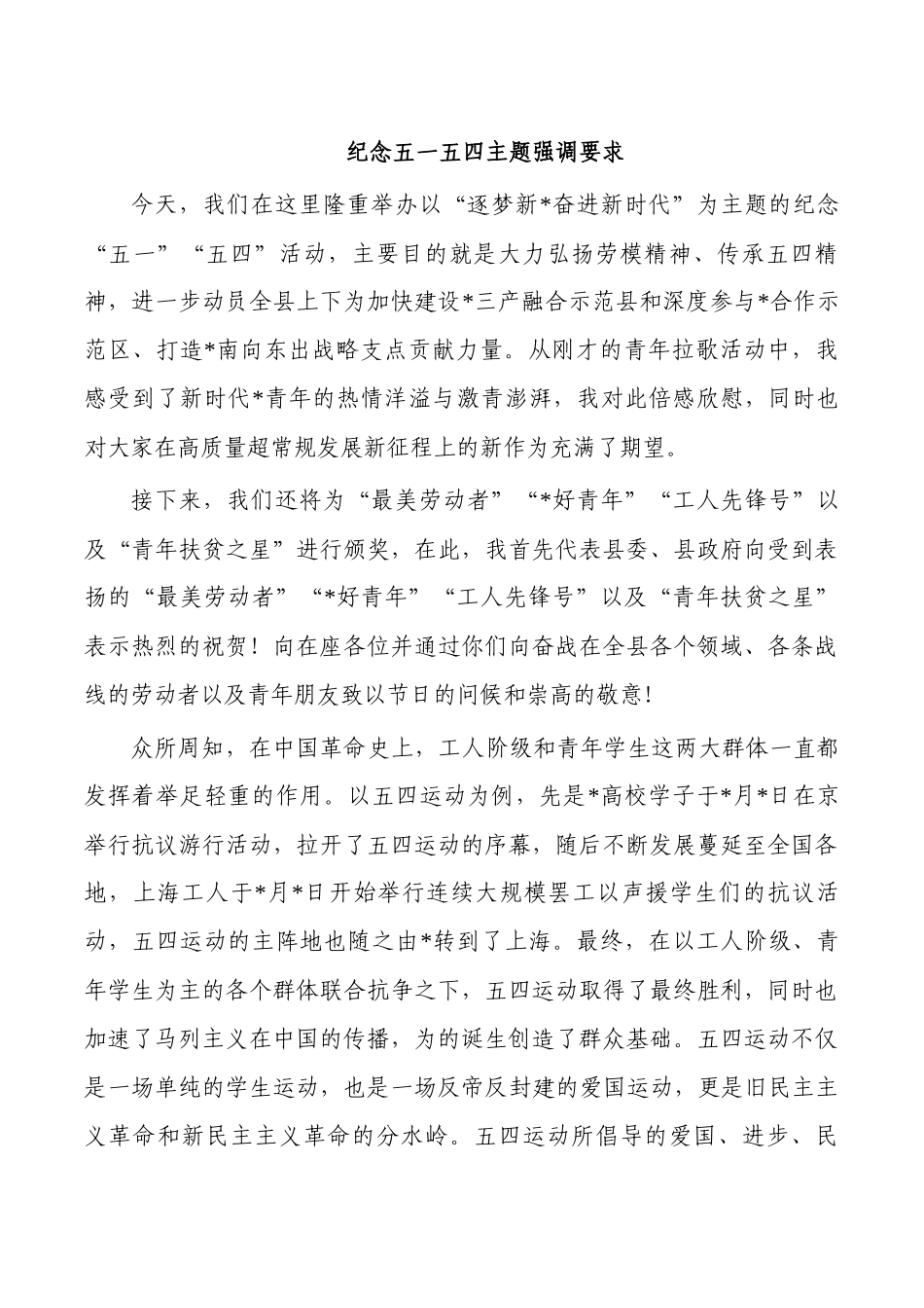 纪念五一五四主题强调要求.docx_第1页