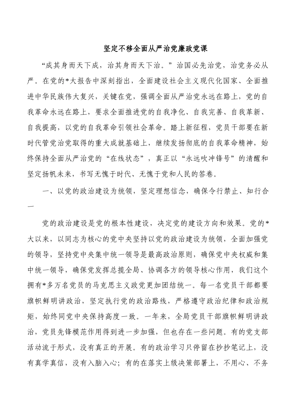 坚定不移全面从严治党廉政党课.docx_第1页